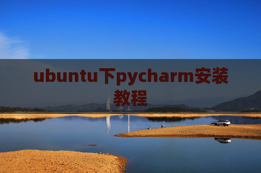 ubuntu下pycharm安装教程
